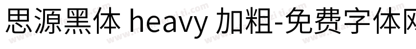 思源黑体 heavy 加粗字体转换
